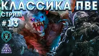 Цель: Страйдер! Гига! и Скиф). Летний ивент 2021! Классика!#13  ARK: Genesis 2 Summer Bash