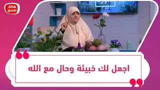 اجعل لك خبيئة وحال مع الله
