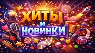 Хиты и Новинки