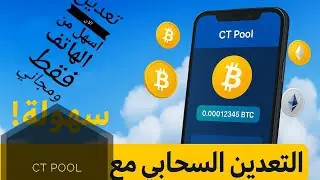 Cloud mining with CT Pool: A smart way to earn cryptocurrency without hardware