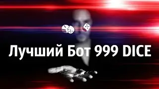 #999DICE зарабатываем 100 процентов в месяц от тела депозита СКРИПТ ВСЕМ В ПОДАРОК