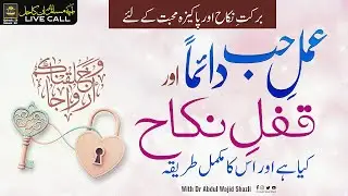 Amal e Hubbe Daiman or Kufle Nikkah kiya hai or iska mukammal Tarika kar | Pakeza Muhabbat ke liye