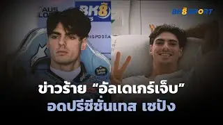 BK8 SPORT - อัลเดเกร์อดปรีซีซั่นเทส
