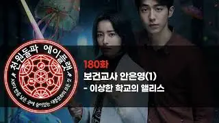180화. 보건교사 안은영(1) - 이상한 학교의 앨리스