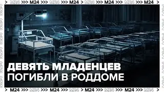 Девять младенцев погибли в роддоме Новокузнецка: возбуждено уголовное дело