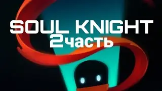 SOUL KNIGHT  бой с босом!!!! (sofeandra fox fire)