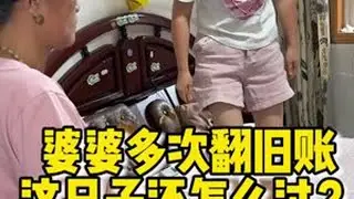 一次次的翻旧帐，旧事重提，无疑就是给人伤口上撒盐，你们认同吗？#翻旧账 #婆媳矛盾 #伤口上撒盐