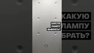 Какую лампочку выбрать? GU10 против GX53
