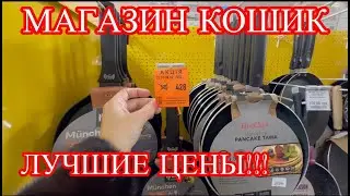 КОШИК! МАГАЗИН НИЗКИХ ЦЕН!  МЕГАСКИДКИ НА ЦЕЛЫЙ РЯД ТОВАРОВ
