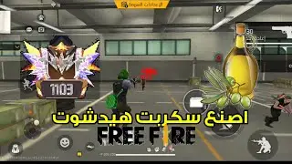 كيف تصنع سكربت علا داتا بدون باند 🥶💯100%#freefire #bestplayer 