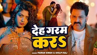 #VIDEO | देह गरम कर | #Pawan Singh & #Shilpi Raj | Deh Garam Kara | New Bhojpuri Song 2026