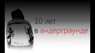 10 лет в андерграунде