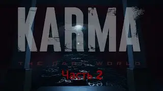 Karma: The Dark World. Часть 2. Заключительная.