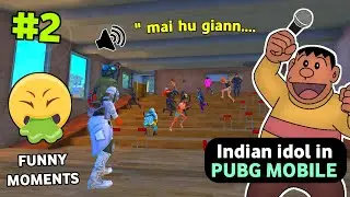 Indian idol audition 🤢 in PUBG mobile #2 | You will laugh 100 times after watching this video