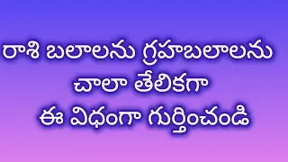 జాతకంలో రాశి బలాలు గ్రహబలము సులభంగా చూడటం ఎలా? #teluguasyrology #teluguastrologer #kpastrology