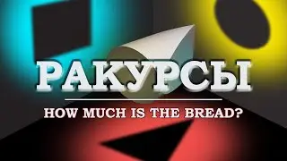 HOW MUCH IS THE BREAD? / Ракурсы №2