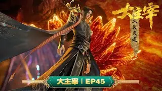 💥大主宰 | EP45：灵藏现世 | MUTISUB | 动画速递站【TheGreatRuler | 国漫推荐】