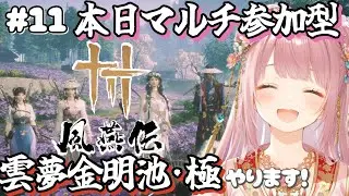 【風燕伝 Where Winds Meet】基本プレイ無料『風燕伝』🎮本日マルチ参加型✨『雲夢金明池･極』にみんなで挑戦したよ☺※ストーリーなど含んでるのでネタバレ注意です🍀
