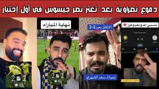 🔥 ردة فعل نارية | طقطقة هلالية واتحادية وغضب نصراوي بعد تعادل 2-2 وأول تعثر دوري لنصر جيسوس! 😱⚽