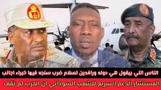 #المستشار_الدعم_السريع للشعب #السوداني ان الحرب لم تقف الناس اللي بيقول هي #دوله_ورافدين_لسلام
