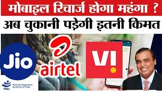 Mobile Recharge महंगा होने वाला है! Jio, Airtel, Vi 20% तक Tariff Hike की तैयारी में | 2026 Update