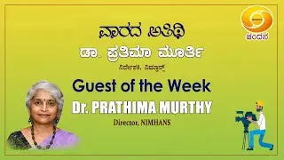 Guest of the Week | Conversation with Dr. Prathima Murthy, Director, NIMHANS | 30-07-21