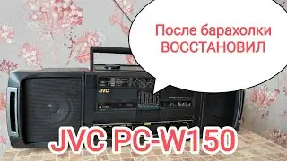 JVC PC-W150 boombox cassette player обзор и разборка магнитолы (для 