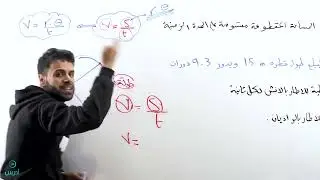 السرعة الزاوية والخطية _ حصة رقم 6 _ (الأول ثانوي) - الاستاذ منذر ابو عواد