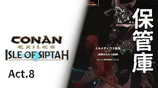 【CONAN EXILES】【シプター島】【PvE】【ソロオフライン鯖】act.8　保管庫