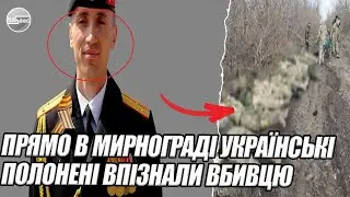 Прямо в МИРНОГРАДІ Українські полонені впізнали ВБИВЦЮ! ОСЬ ХТО ЦЕ БУЛА. Розстріл полонених