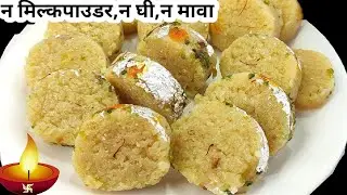 न मिल्कपाउडर,घी न मावा सिर्फ चार चीजों से बनाए मुंह में घुल जाने वाली मिठाई।Easy Diwali sweets Recip