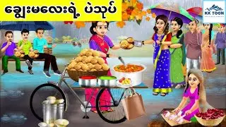 ချွေးမလေးရဲ့ ပဲသုပ်... KK Toon