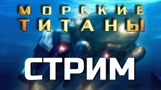 Submarine Titans Balance patch 3v3-4v4
