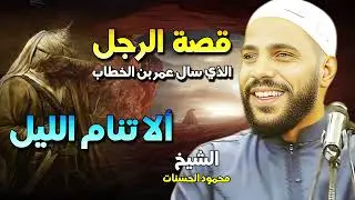 الشيخ محمود الحسنات🎙️ قصة الرجل الذي سال عمر بن الخطاب الا تنام الليل؟! من اجمل القصص ✨