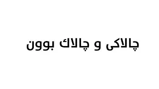 پوختەی راهێنانی کاک مەریوان | 