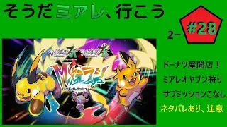2-#28 オヤブン狩り その2 [Pokémon LEGENDS Z-A]