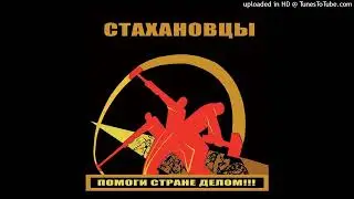 Стахановцы. Работай как бог...