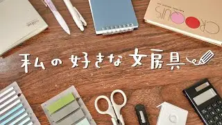絵描きのおすすめ文房具紹介｜無印良品&コスパ◎な文具たち✏️📒【My favorite stationery】
