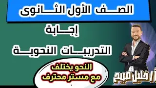 إجابة التدريبات النحوية|الصف الأول الثانوي #مستر_خليل_صبيح #ثانوية_عامة 