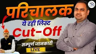 परिचालक | CONDUCTOR | Cut-Off | NON-TSP | TSP | MR NARESH SIR