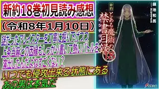 【とある魔術の禁書目録】新約18巻を読んだマネモブが感想を語るスレ（窓のないビル - 学園都市の王編）スレ立て：令和8年1月10日