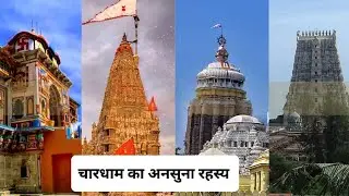 चारधाम का रहस्य | प्राचीन रहस्यों और आस्था की अद्भुत कहानी