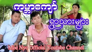 ကမ္ဘာကျော် ရွာသားများ