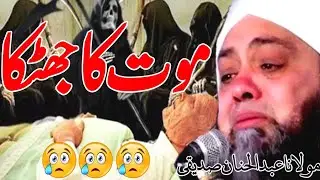 Ye Bayan Ap Ki Zindagi Badal De Ga Of Molana Abdul Hannan Siddique | @Islamic Pro | موت کاجھٹکا