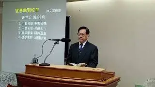 20260124（上午）由慕羊到牧羊-陳文斌傳道