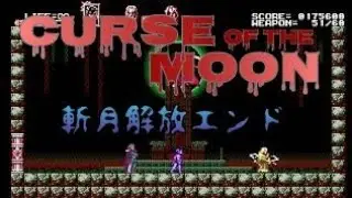 Bloodstained Curse of the moon 斬月解放エンド