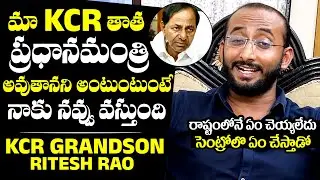 CM KCR Grandson Ritesh Rao Satires On CM KCR | Ritesh Rao Exclusive Interview | NewsQube
