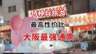 大阪旅游最省最强通票，要是能在大阪躺平就好了