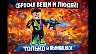 СБРОСИЛ ВЕСЬ МИР В ROBLOX 💥