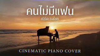 คนไม่มีแฟน (เบิร์ด ธงไชย) Cinematic Piano Cover